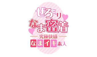 大阪デリヘル「ぜろミリなま密着♡究極快感”なまイキ”素人」