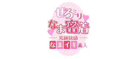 大阪デリヘル「ぜろミリなま密着♡究極快感”なまイキ”素人」