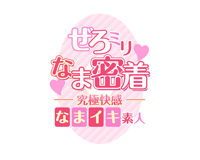 大阪デリヘル「ぜろミリなま密着♡究極快感”なまイキ”素人」